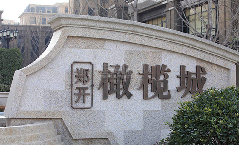 戶外墻體標識牌設計制作