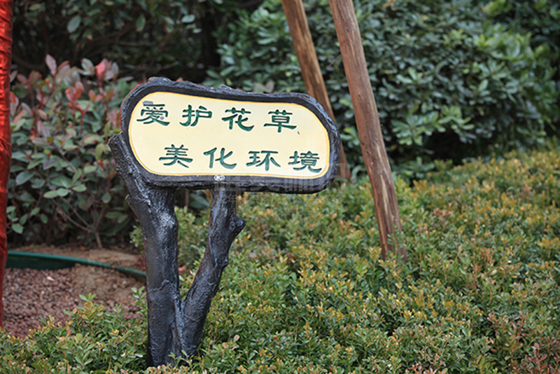 小區(qū)花草標識牌