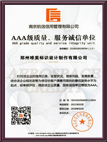 AAA級質(zhì)量、服務誠信單位