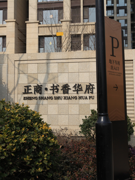 正商書(shū)香華府標(biāo)識(shí)系統(tǒng)