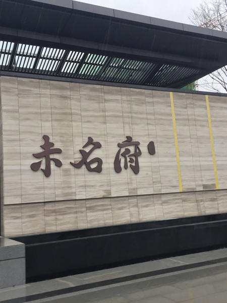 北大資源開(kāi)封未名府售樓處標(biāo)識(shí)系統(tǒng)