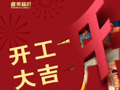 2023，攜手并進，共赴新程！唯美標識開工啦！