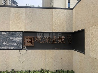 小區(qū)標(biāo)識牌版面設(shè)計有哪些原則呢？