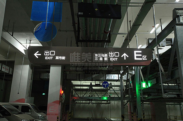 商場地下車庫標(biāo)識(shí)牌